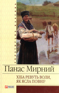 Хіба ревуть воли, як ясла повні? by Panas Myrny