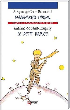 Маленький принц / Le petit prince by Antoine de Saint-Exupéry