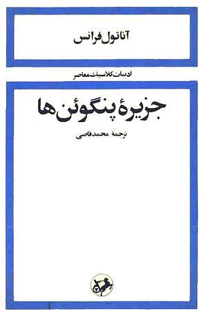 جزیره پنگوئن‌‌ها by محمد قاضی, Anatole France