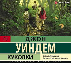 Куколки by John Wyndham