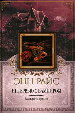 Интервью с вампиром by Марина Литвинова, Anne Rice, Anne Rice