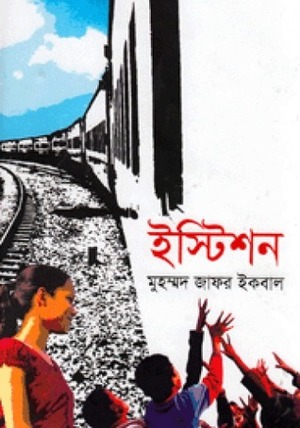 ইস্টিশন by Muhammed Zafar Iqbal, Muhammed Zafar Iqbal