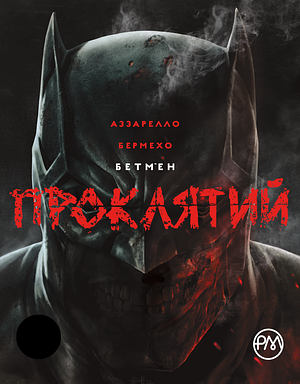 Бетмен: Проклятий by Brian Azzarello