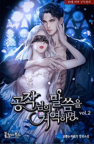 공작님의 말씀을 거역하면 2 [Gongjag-nim-eui Malsseum-eul Geoyeoghamyeon 2] by Romance Machine K