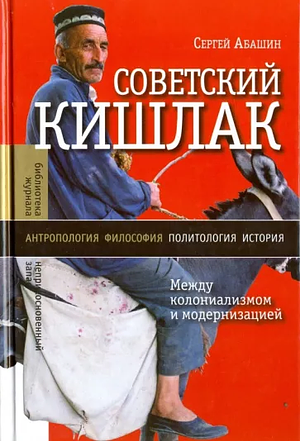 Советский кишлак: Между колониализмом и модернизацией by Sergei Abashin, Сергей Абашин