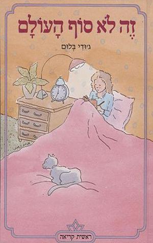 זה לא סוף העולם by Judy Blume