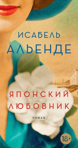 Японский любовник by Isabel Allende