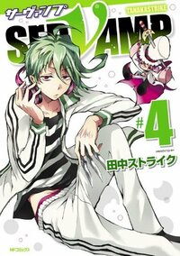 SERVAMP-サーヴァンプ- 4 by 田中ストライク, Strike Tanaka