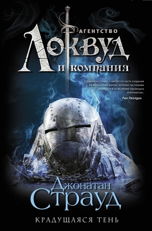 Крадущаяся тень by Jonathan Stroud, Jonathan Stroud