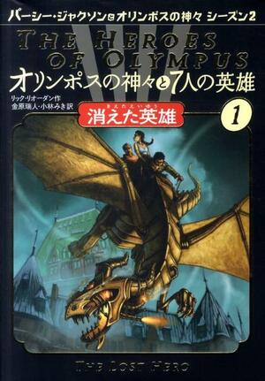 消えた英雄 by Rick Riordan, 金原 瑞人, 小林 みき, リック・リオーダン