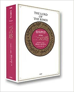 指輪物語 第2部 二つの塔 by J.R.R. Tolkien, J.R.R. Tolkien