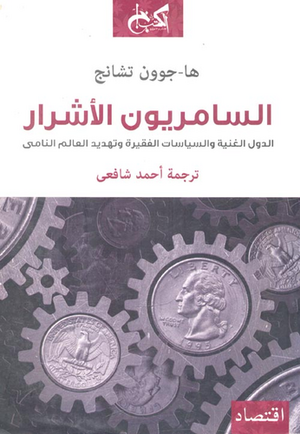 السامريون الأشرار: الدول الغنية والسياسات الفقيرة وتهديد العالم النامي by ها -جوون تشانج, Ha-Joon Chang