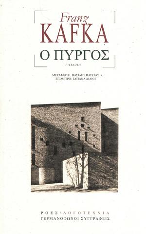 Ο Πύργος by Franz Kafka