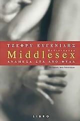 Middlesex: Ανάμεσα στα δύο φύλα by Jeffrey Eugenides