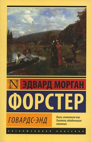 Говардс-Энд by Эдвард Морган Форстер, E.M. Forster, E.M. Forster