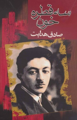 سه قطره خون by Sadegh Hedayat