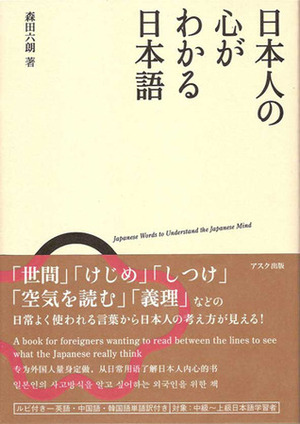 日本人の心がわかる日本語 by 六朗森田