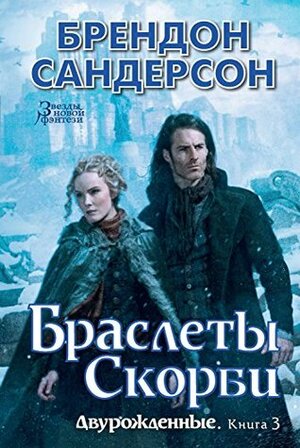 Браслеты Скорби by Brandon Sanderson, Brandon Sanderson