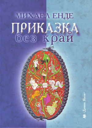 Приказка без край by Michael Ende