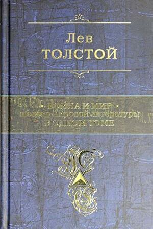 Война и мир. Шедевр мировой литературы в одном томе by Н. Розман, Leo Tolstoy