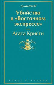 Убийство в "Восточном экспрессе" by Agatha Christie