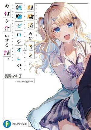 Our Dating Story: The Experienced Her and The Inexperienced Me, Vol.2 by Nagaoka Makiko