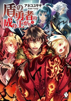 盾の勇者の成り上がり 9 by アネコユサギ, Aneko Yusagi, 弥南 せいら