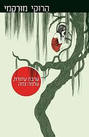 ערבה עיוורת, עלמה נמה by Haruki Murakami