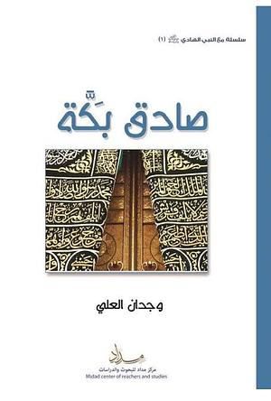 صادق بكة by وجدان العلي