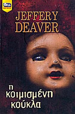 Η κοιμισμένη κούκλα by Jeffery Deaver