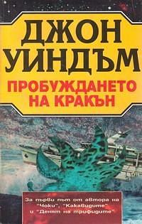 Пробуждането на Кракън by Джон Уиндъм, Климент Моев, John Wyndham