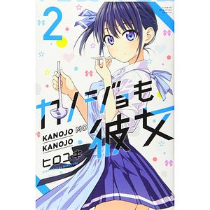 カノジョも彼女 2 Kanojo mo Kanojo 2 by Hiroyuki, Hiroyuki