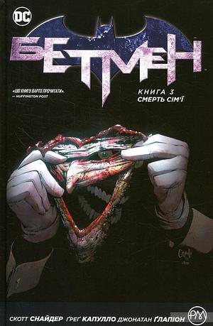 Бетмен. Книга 3: Смерть сім'ї by Scott Snyder, James Tynion IV