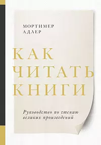 Как читать книги. Руководство по чтению великих произведений by Mortimer J. Adler, Мортимер Адлер