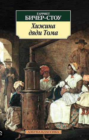 Хижина дяди Тома by Harriet Beecher Stowe, Гарриет Бичер-Стоу