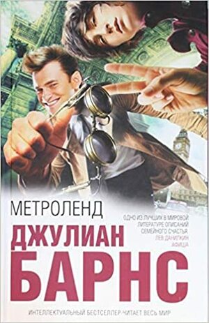 Метроленд by Julian Barnes, Джулиан Барнс