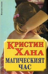 Магическият час by Kristin Hannah