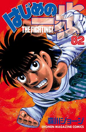 はじめの一歩 82 Hajime no Ippo 82 by Joji Morikawa