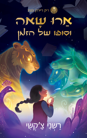 ארו שאה וסופו של הזמן by Roshani Chokshi