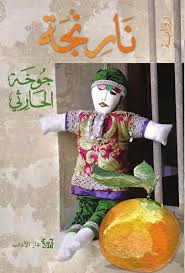 نارنجة by Jokha Alharthi, جوخة الحارثي