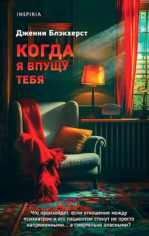 Когда я впущу тебя by Jenny Blackhurst