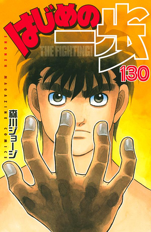 はじめの一歩 130 Hajime no Ippo 130 by Joji Morikawa