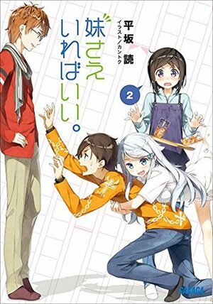 妹さえいればいい。2 by カントク, Yomi Hirasaka, 平坂 読