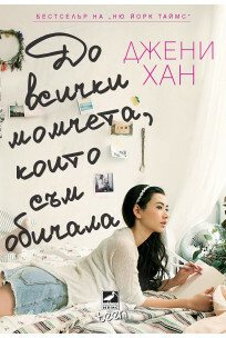 До всички момчета, които съм обичала by Jenny Han, Джени Хан