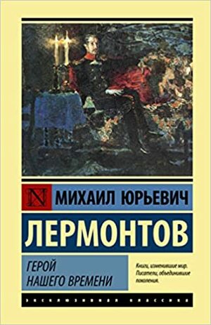Герой нашего времени by Mikhail Lermontov