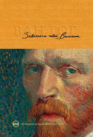 Завинаги твой, Винсент by Vincent van Gogh