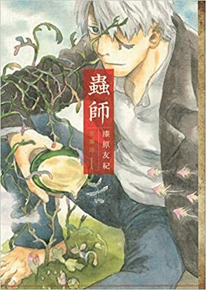 蟲師 愛蔵版(1) by Yuki Urushibara