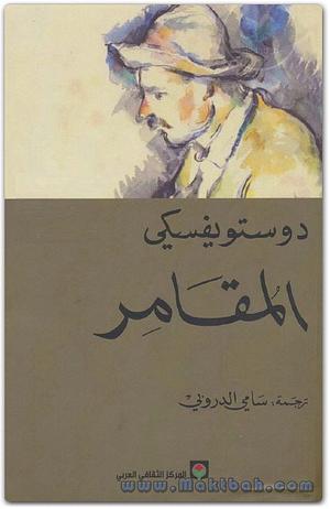 المقامر by Fyodor Dostoevsky