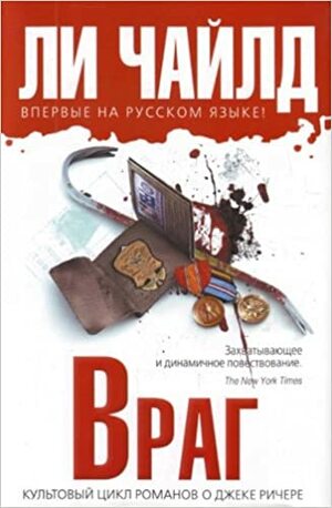 Враг by Ли Чайлд, Lee Child