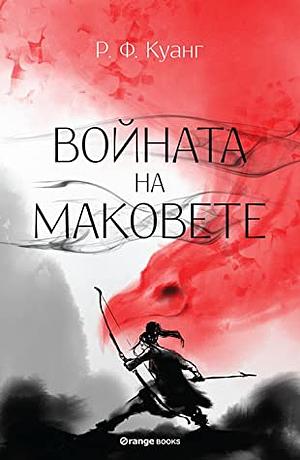 Войната на маковете by R.F. Kuang